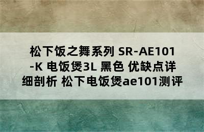 松下饭之舞系列 SR-AE101-K 电饭煲3L 黑色 优缺点详细剖析 松下电饭煲ae101测评